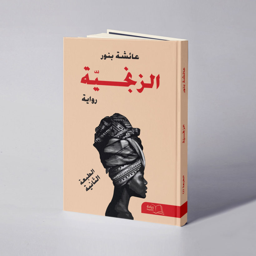 موكب الزنجية