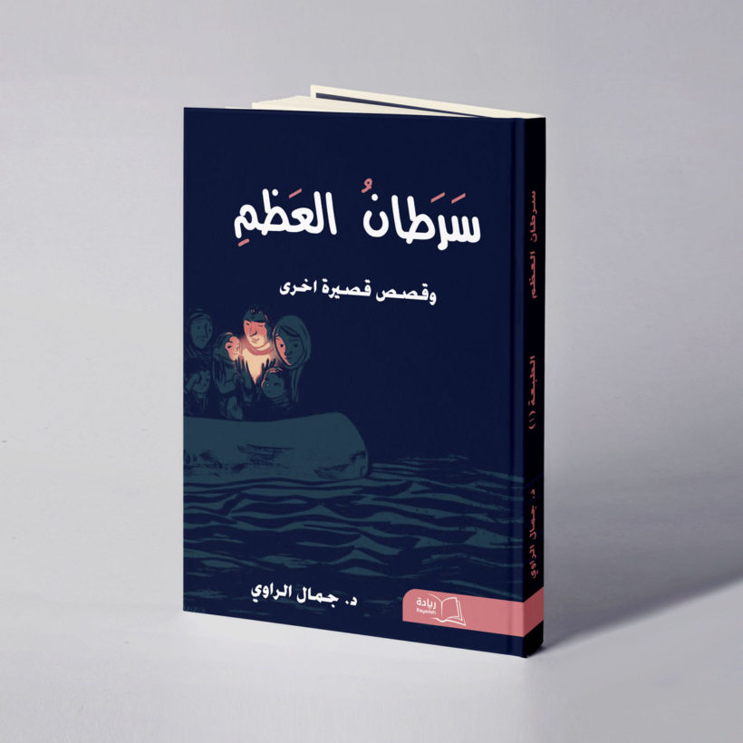 موكب سرطان العظم