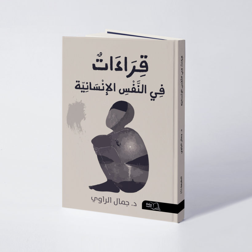 موكب قراءات في النفس الإنسانية