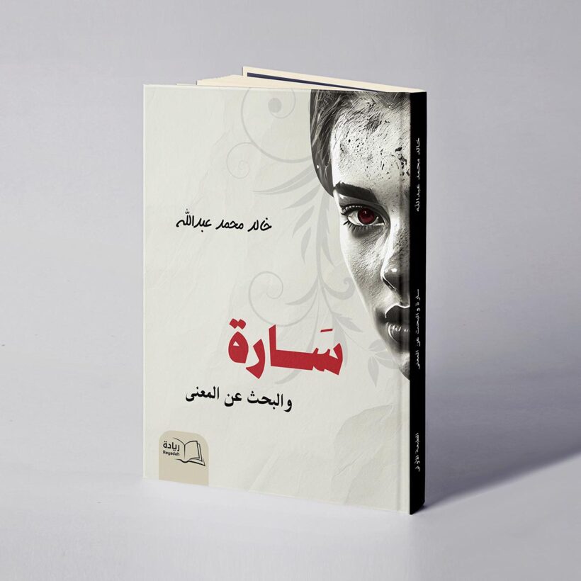 موكب سارة والبحث عن المعنى copy