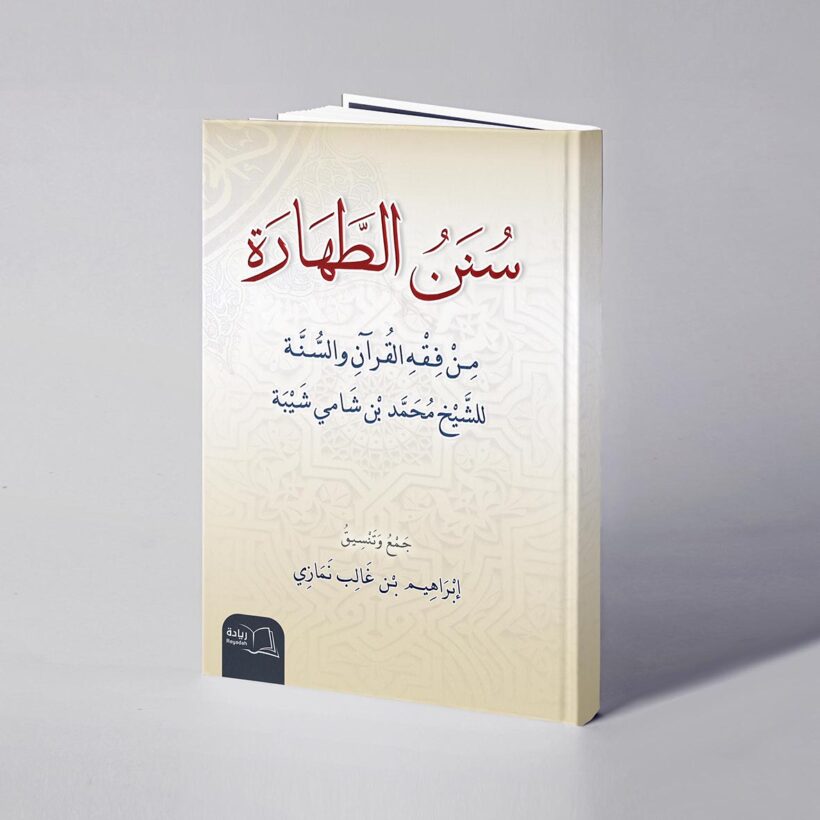 موكب سنن الطهارة copy