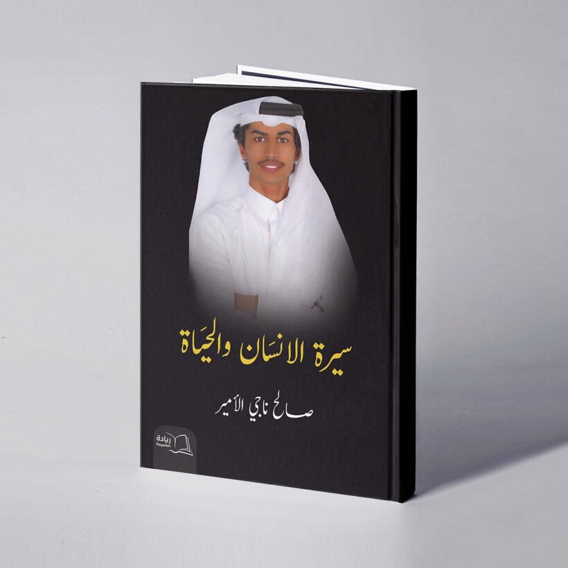 موكب سيرة الإنسان والحياة copy