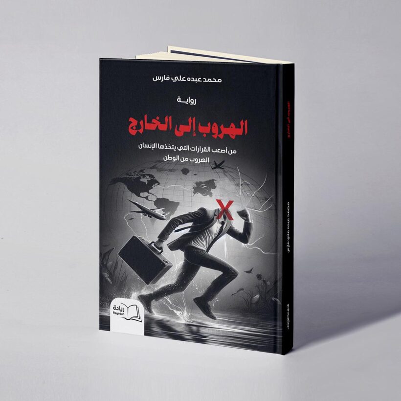 موكب الهروب إلى الخارج copy