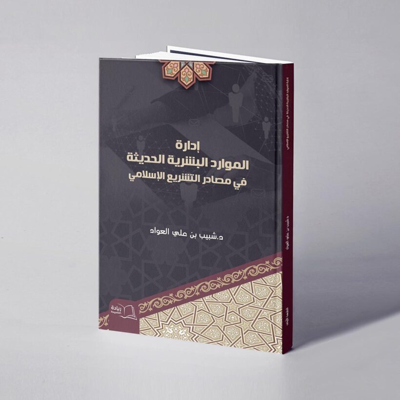 موكب ادارة الموارد البشرية الحديثة copy