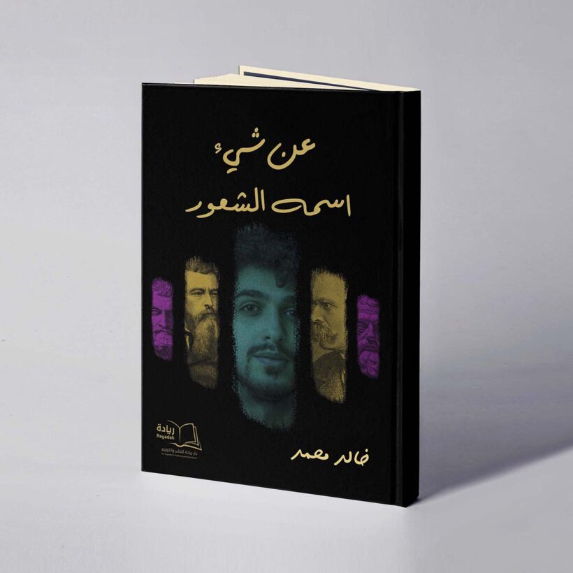 موكب عن شيء اسمه الشعور copy