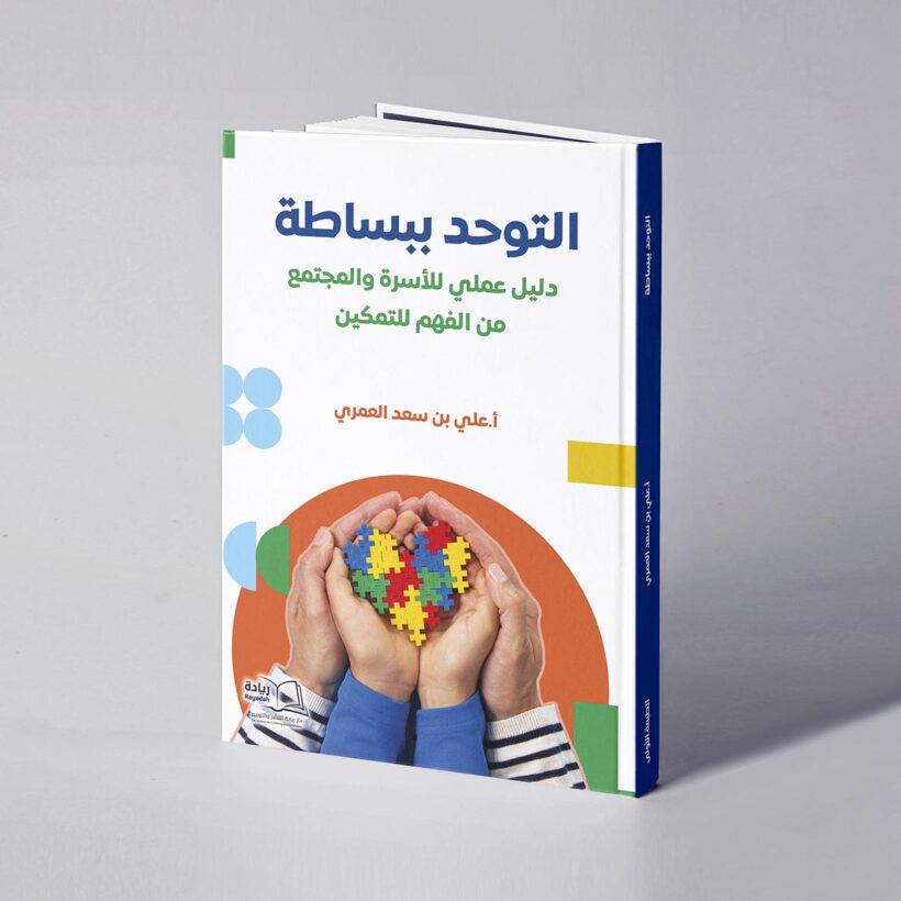 موكب التوحد ببساطة دليل عملي للاسرة والمجتمع copy