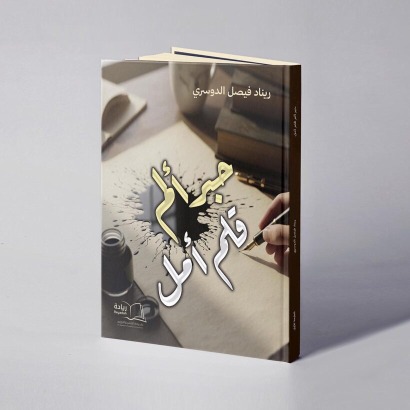 موكب حبر ألم قلم أمل copy