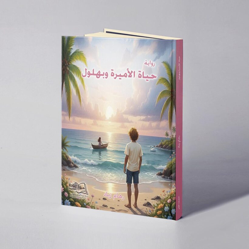 موكب حياة الأميرة وبهلول copy