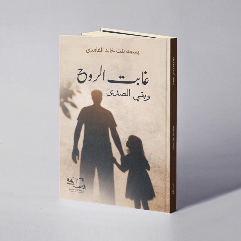 موكب غابت الروح وبقي الصدى copy