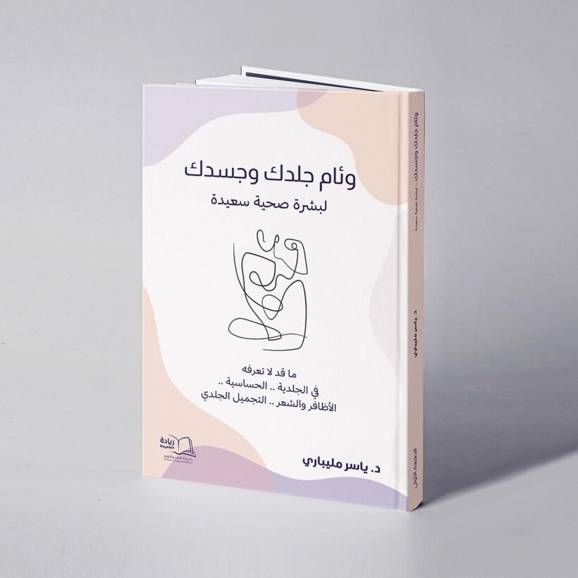 موكب وئام جلدك وجسدك لبشرة صحية سعيدة copy