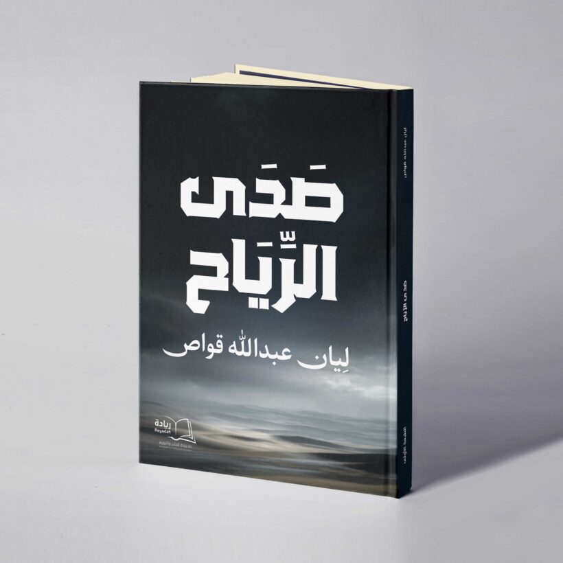 موكب صَدى الرِّيَاح copy