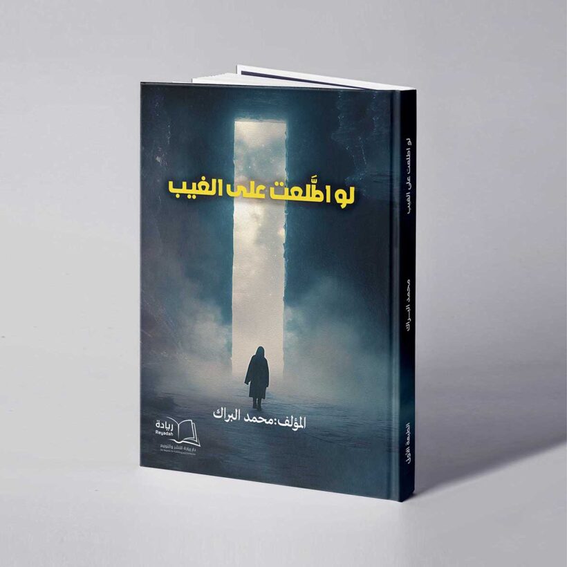 موكب لو اطّلعتَ على الغيب copy