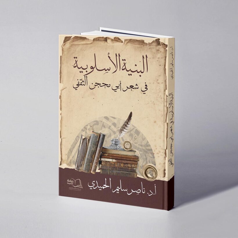 موكب البنية الأسلوبية في شعر أبي محجن الثقفي copy