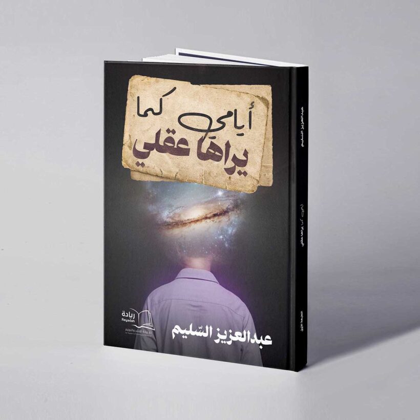 موكب أيامي كما يراها عقلي copy