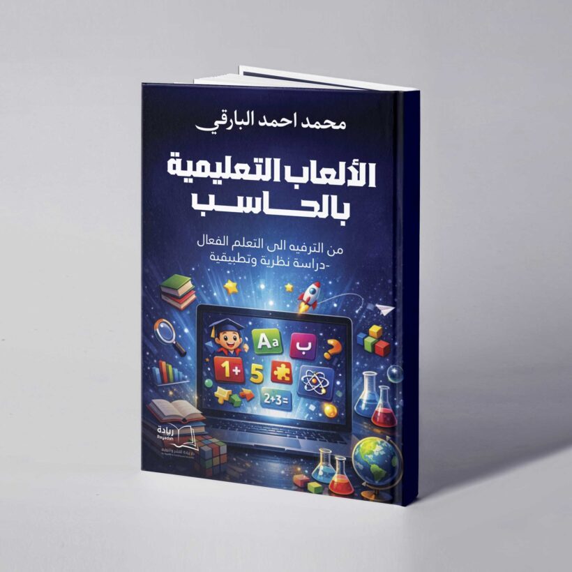 موكب الألعاب التعليمية بالحاسب copy