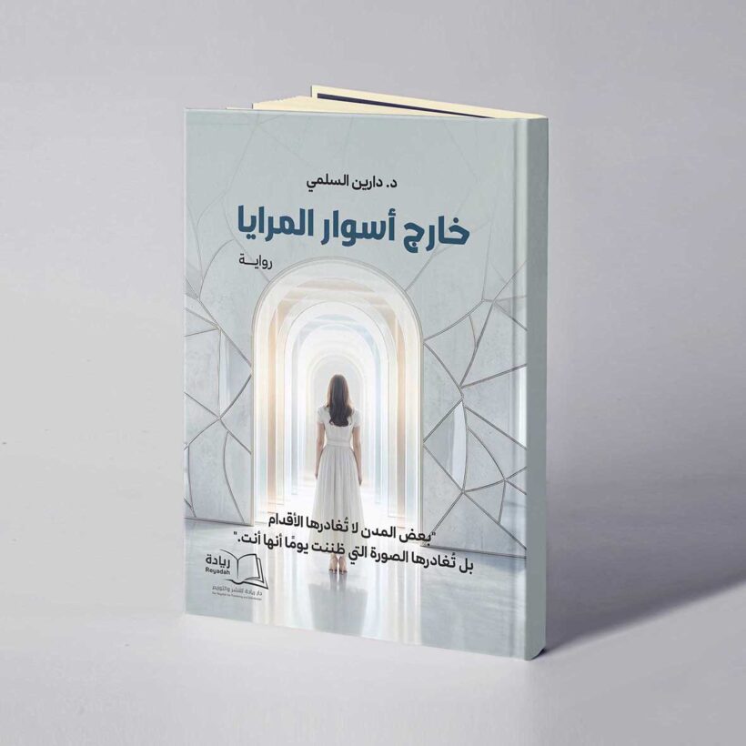موكب خارج أسوار المرايا copy