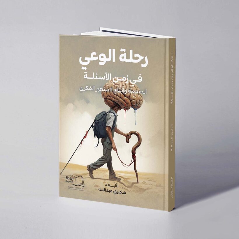 موكب رحلة الوعي في زمن الأسئلة copy